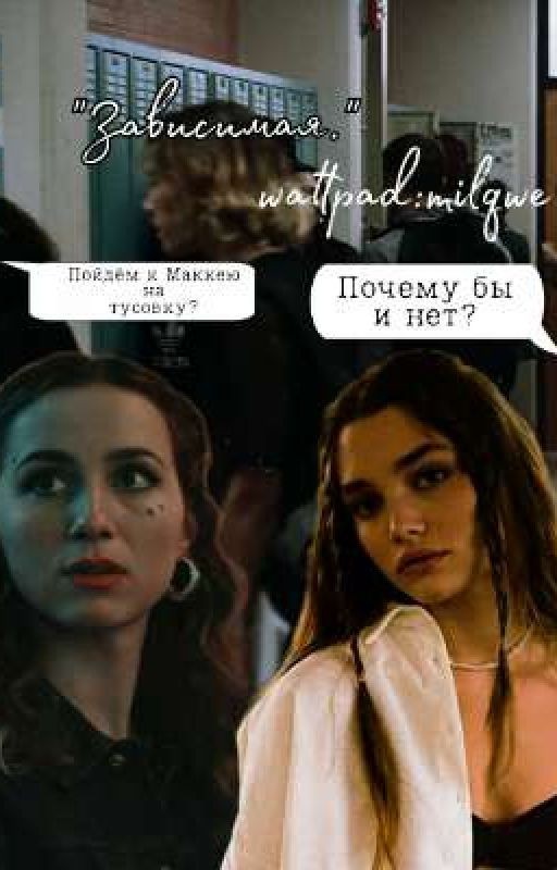 Зависимая