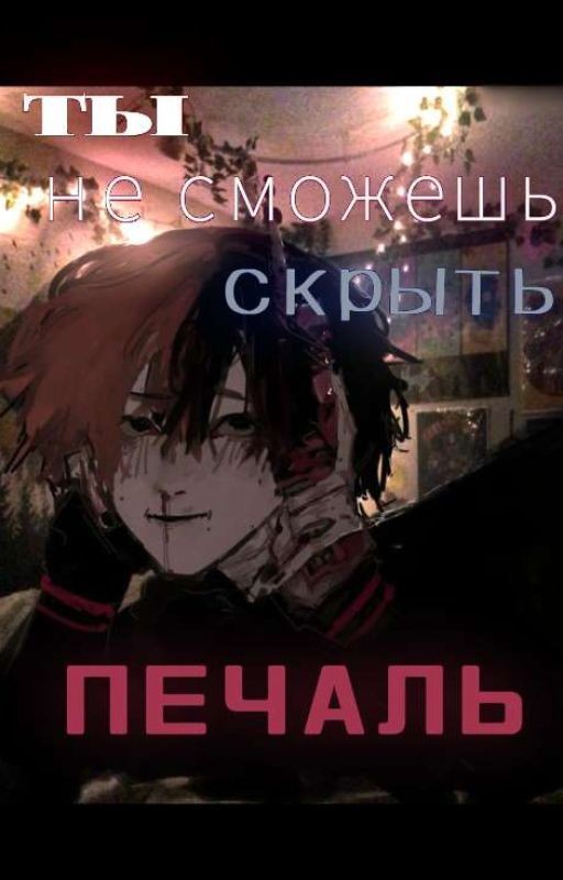 ты не сможешь скрыть печаль