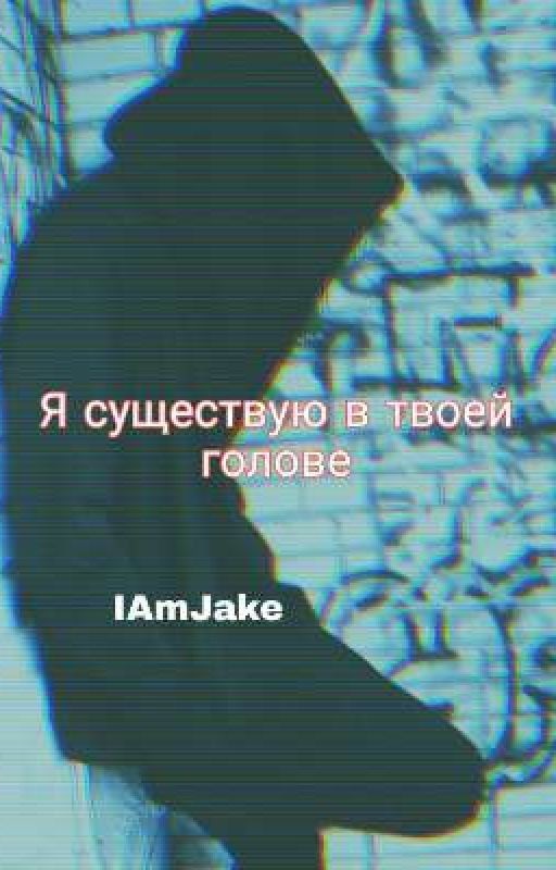 Я существую в твоей голове|Jake