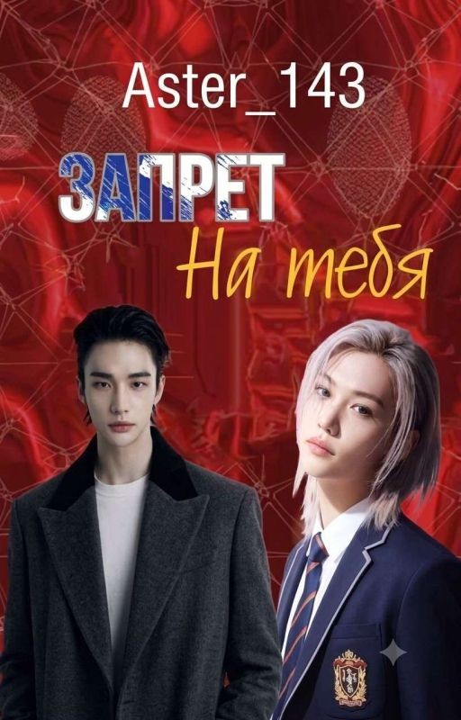 Запрет на тебя