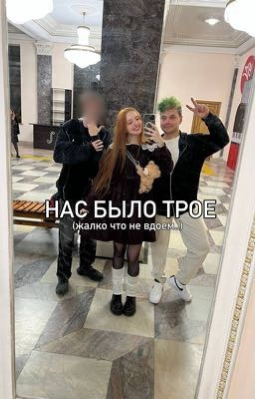 НАС БЫЛО ТРОЕ (жалко что не вдоем..) #Антолина#АНТОЛИНА