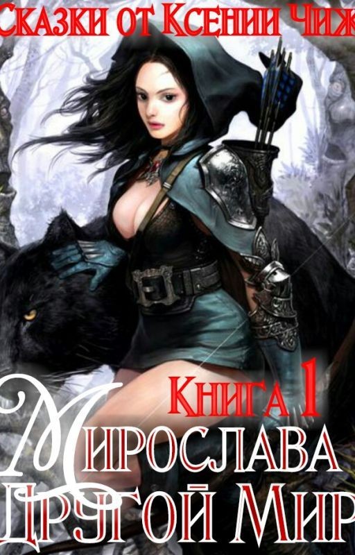 Книга 1. Мирослава. Другой Мир