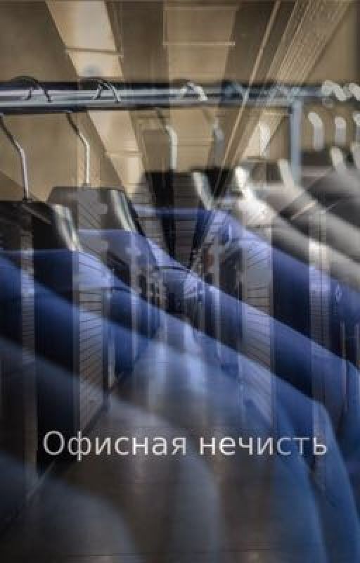 Офисная нечисть