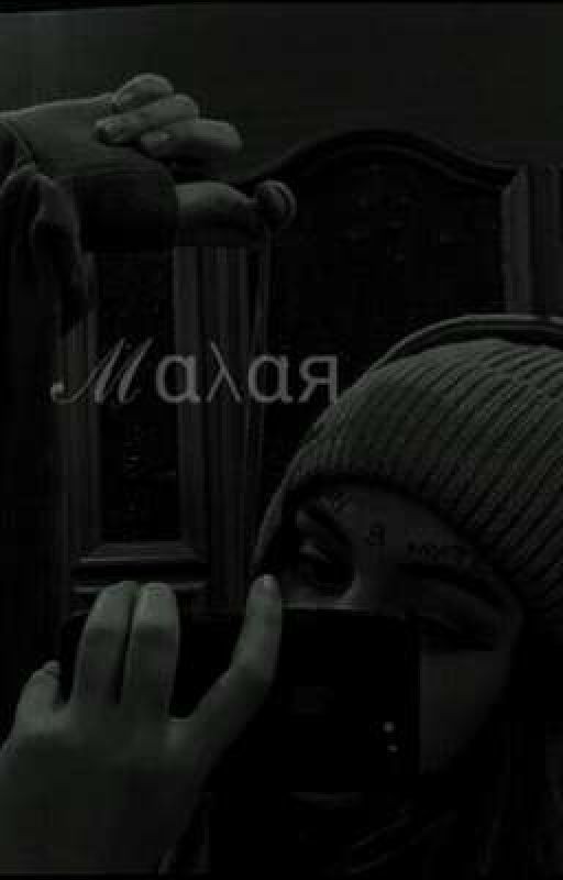 Малая