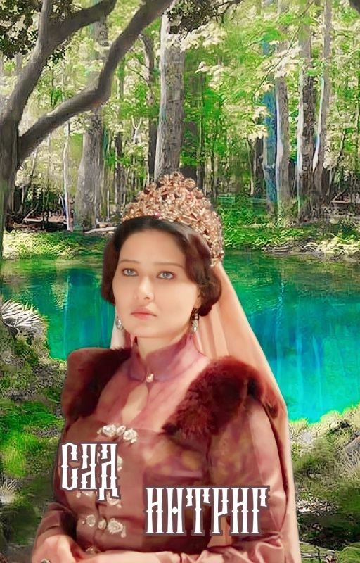 Сад интриг