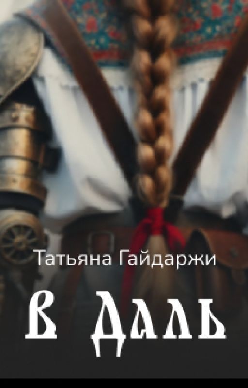 В Даль