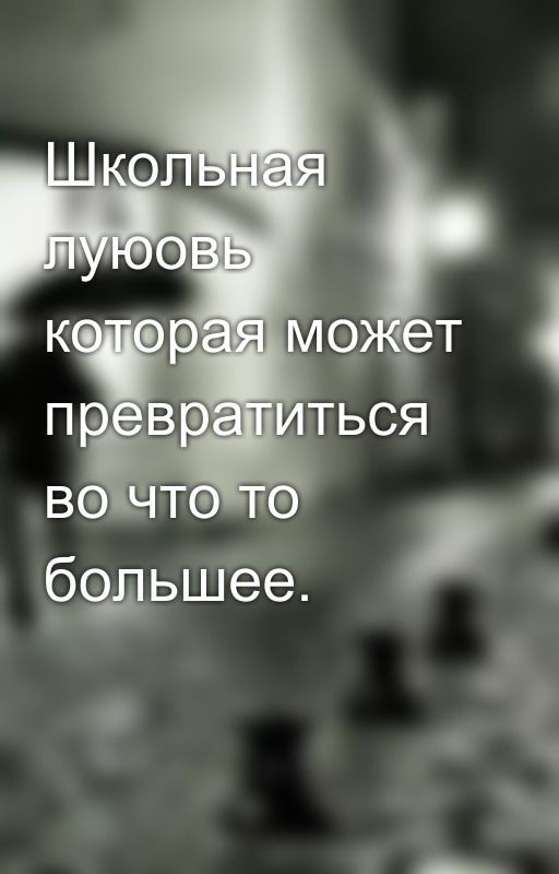 Школьная луюовь которая может превратиться во что то большее