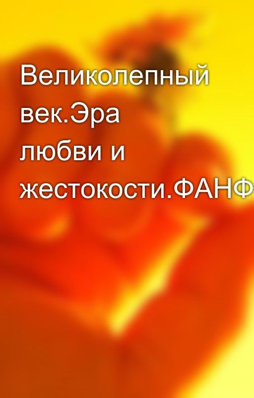 Великолепный век.Эра любви и жестокости.ФАНФИК