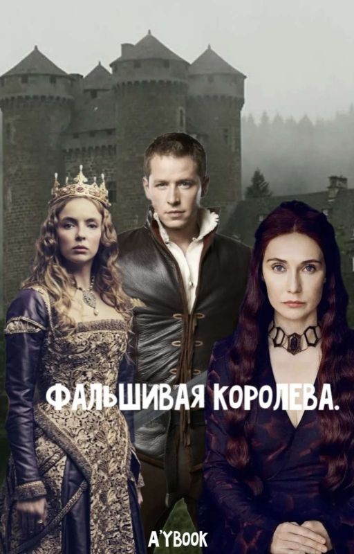 Фальшивая королева