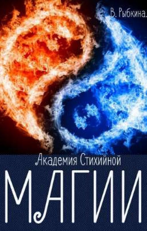 Академия Стихийной Магии