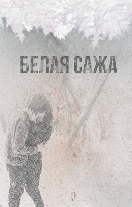 Белая сажа