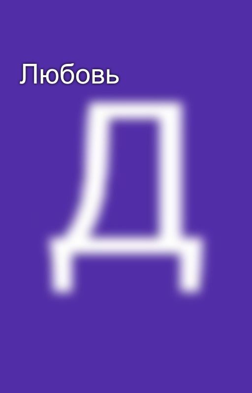 Любовь