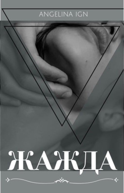 Жажда