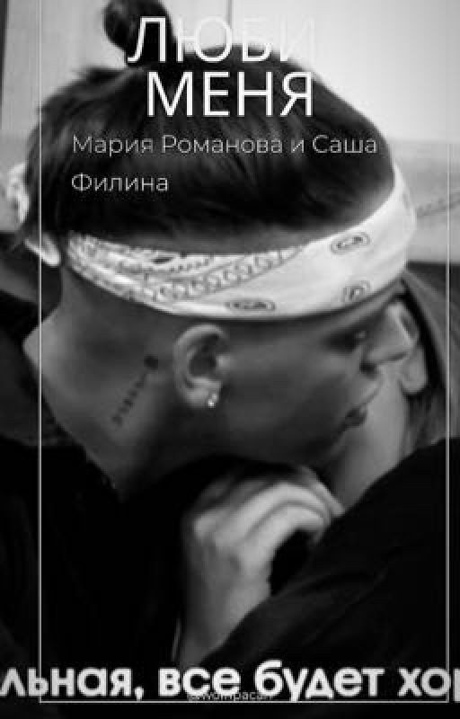 Люби меня