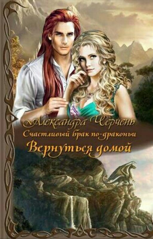 Счастливый брак по драконьи 4