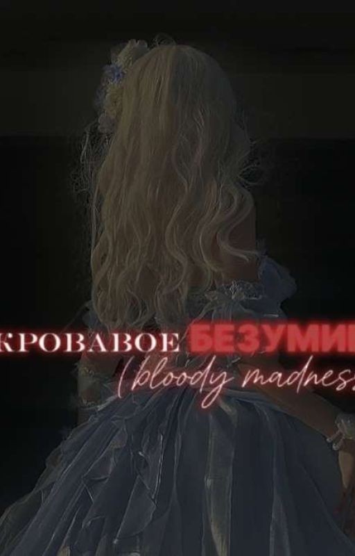 Кровавое Безумие