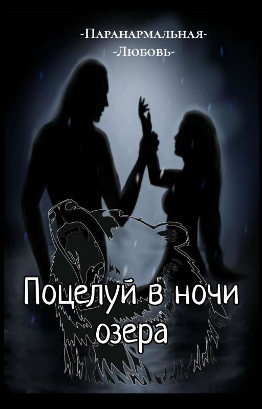 Поцелуй в ночи озера