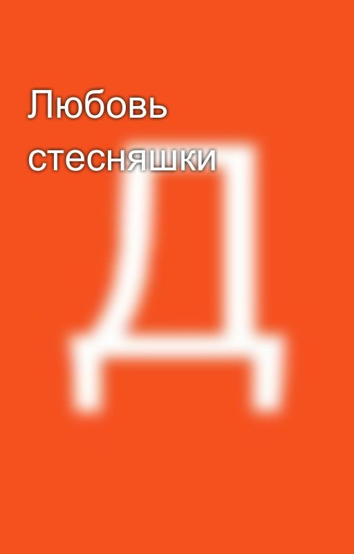 Любовь стесняшки