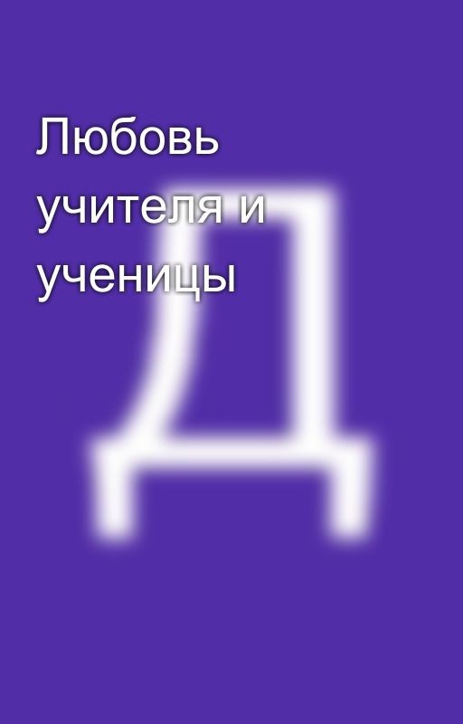 Любовь учителя и ученицы