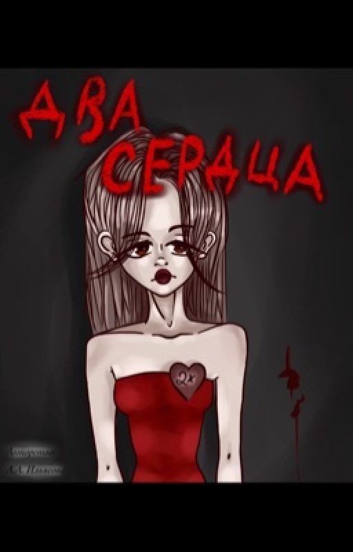 Два сердца