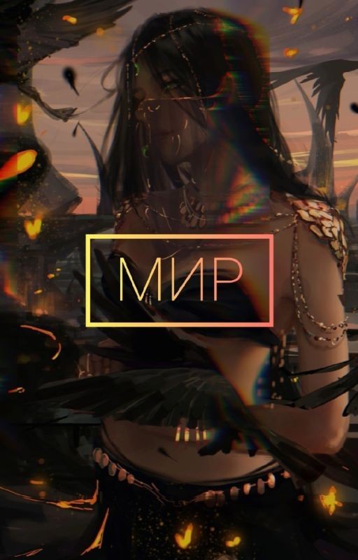 Мир