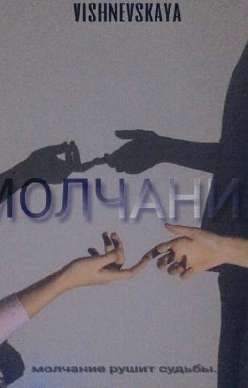 Молчание