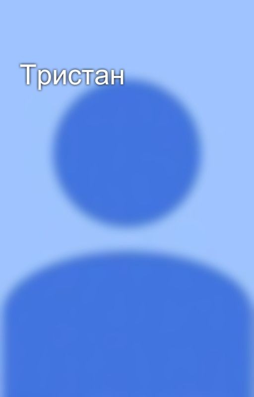 Тристан