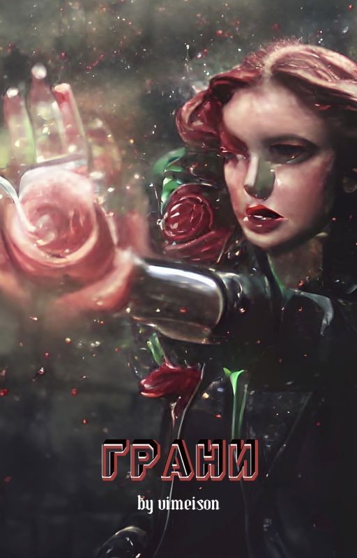 Грани