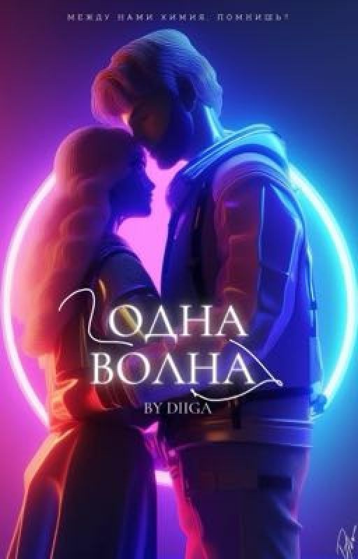 ОДНА ВОЛНА