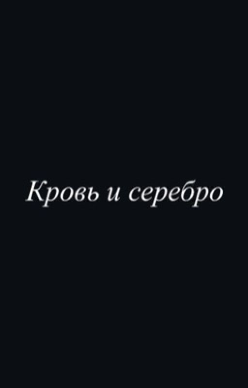 Кровь и серебро
