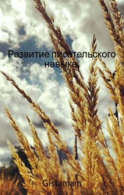 Развитие писательского навыка