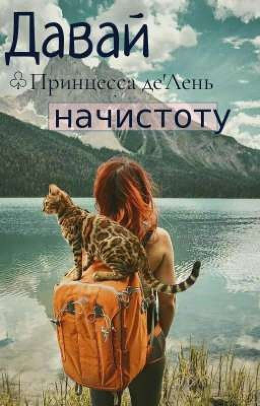 Давай начистоту