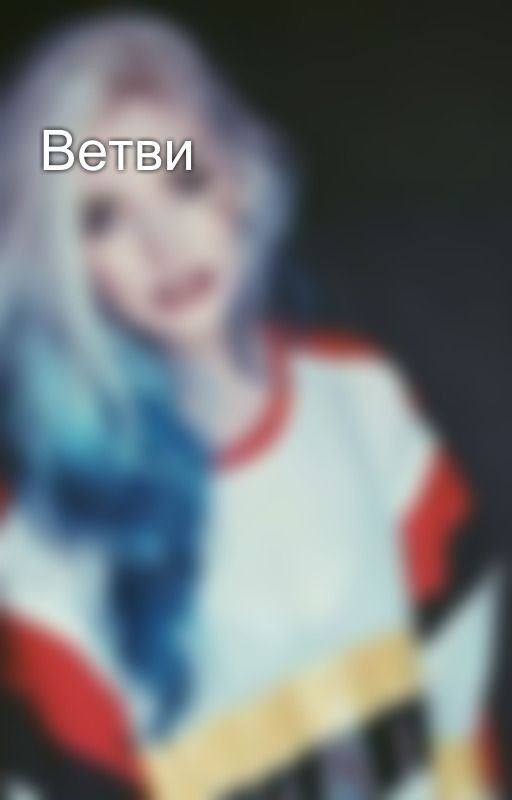 Ветви