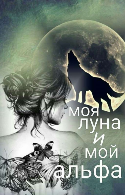 ,,Моя Луна и мой Альфа'' ❌Редактируется❌