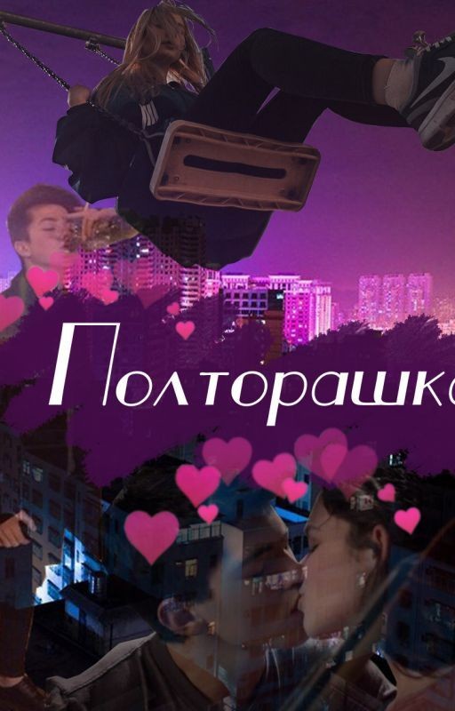 Полторашка