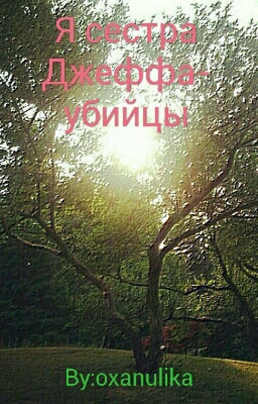 Я сестра Джеффа-убийцы