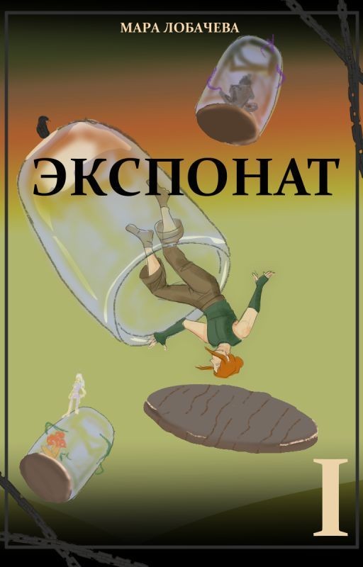 Экспонат, том I