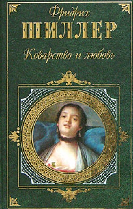 Фридрих Шиллер. Коварство и любовь