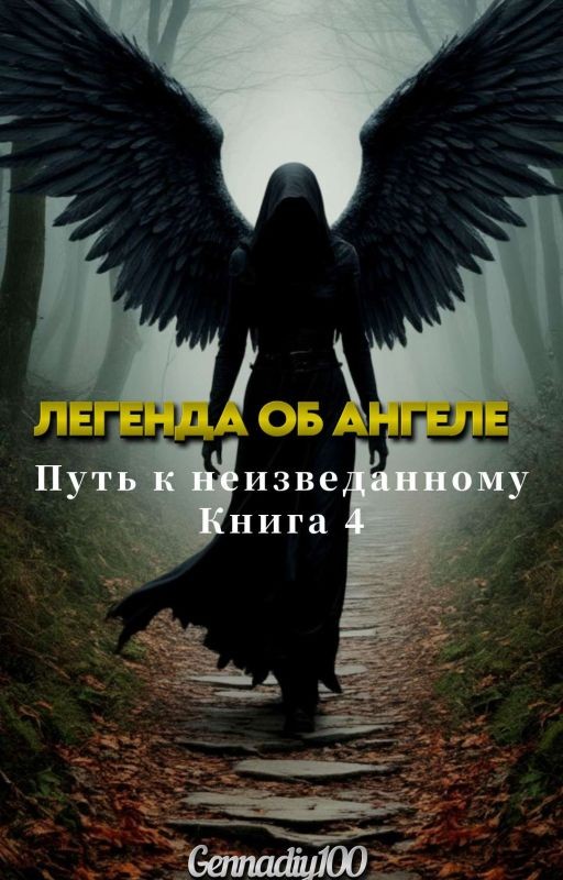 Легенда об ангеле: Путь к Неизведанному