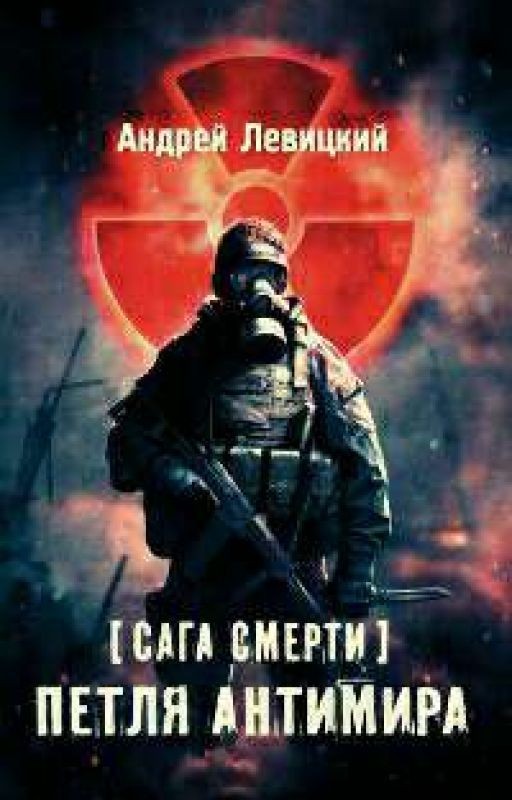 Я - сталкер. Сага смерти. Петля антимира