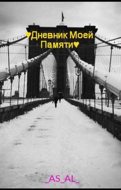 ♥Дневник Моей Памяти♥