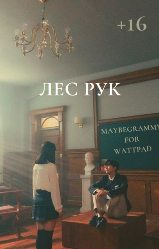 Лес рук