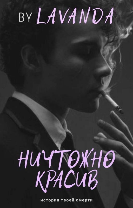 Ничтожно Красив| 18+ [ РЕДАКЦИЯ ]
