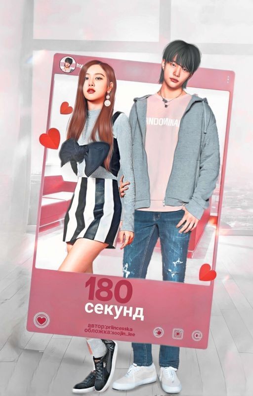 180 секунд