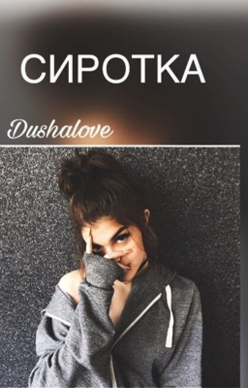 СИРОТКА