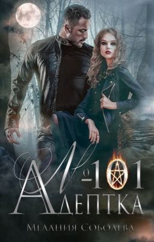 Адепта номер -101