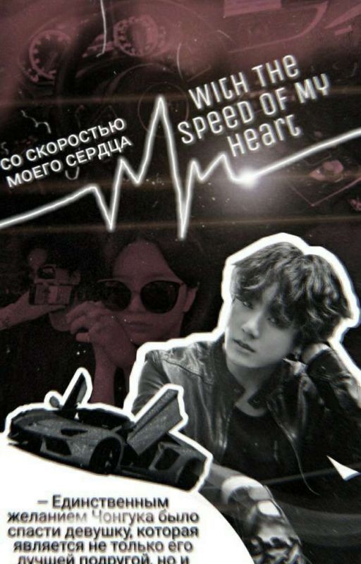 Со Скоростью Моего Сердца • With the Speed of My Heart