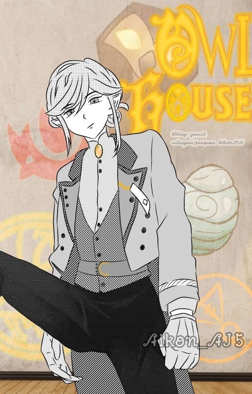 Owl House x f!Reader/Дом Совы x Ф!Читатель [ЗАМАРОЖЕНО!!!]