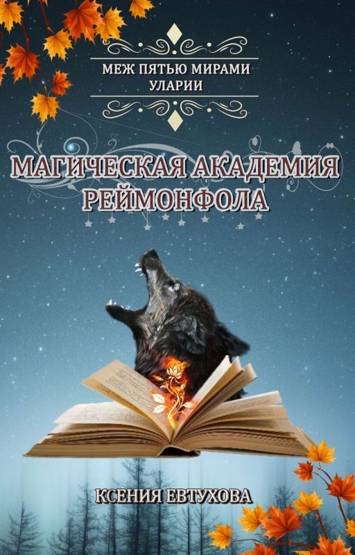 Магическая академия Реймонфола