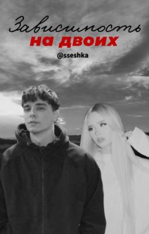 зависимость на двоих